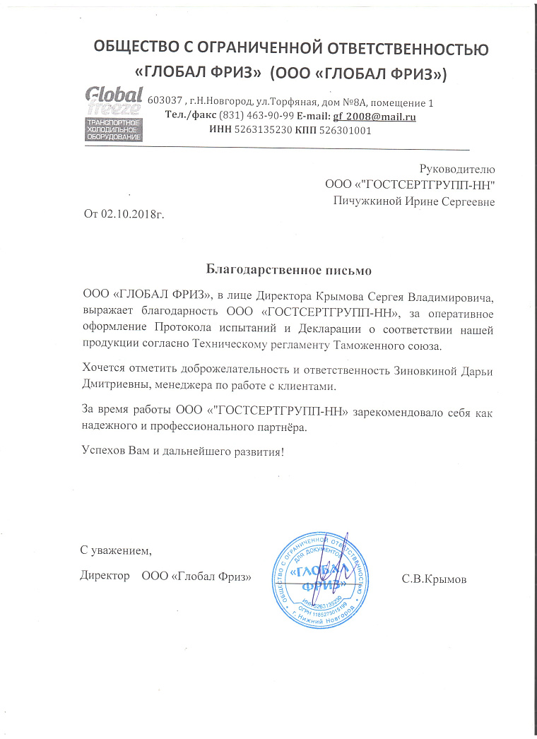 Благодарственное письмо: ООО Глобал Фриз